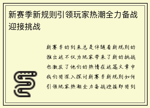 新赛季新规则引领玩家热潮全力备战迎接挑战