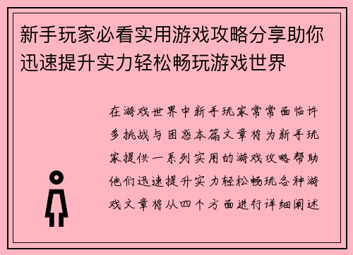 新手玩家必看实用游戏攻略分享助你迅速提升实力轻松畅玩游戏世界