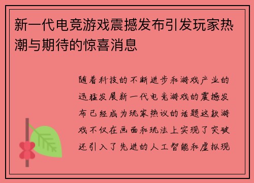 新一代电竞游戏震撼发布引发玩家热潮与期待的惊喜消息