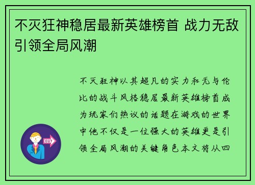 不灭狂神稳居最新英雄榜首 战力无敌引领全局风潮