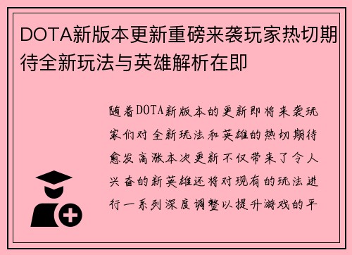 DOTA新版本更新重磅来袭玩家热切期待全新玩法与英雄解析在即