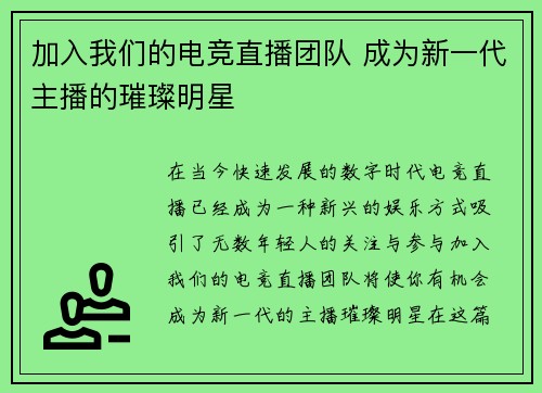 加入我们的电竞直播团队 成为新一代主播的璀璨明星