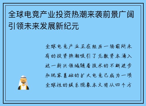 全球电竞产业投资热潮来袭前景广阔引领未来发展新纪元