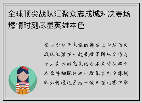 全球顶尖战队汇聚众志成城对决赛场燃情时刻尽显英雄本色