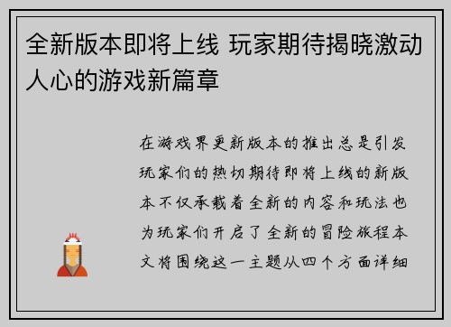 全新版本即将上线 玩家期待揭晓激动人心的游戏新篇章