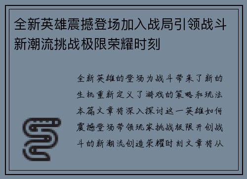 全新英雄震撼登场加入战局引领战斗新潮流挑战极限荣耀时刻