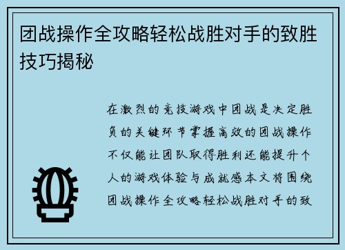 团战操作全攻略轻松战胜对手的致胜技巧揭秘