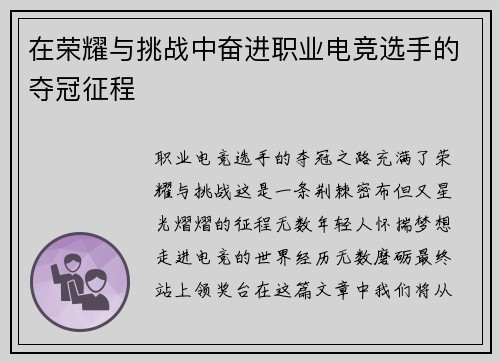 在荣耀与挑战中奋进职业电竞选手的夺冠征程
