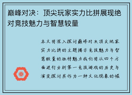 巅峰对决：顶尖玩家实力比拼展现绝对竞技魅力与智慧较量