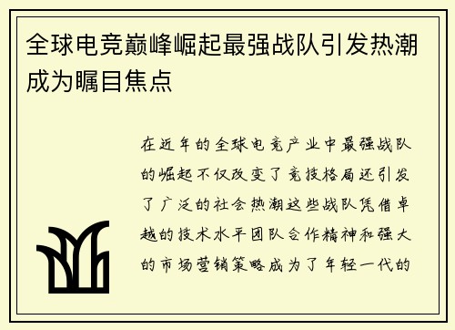 全球电竞巅峰崛起最强战队引发热潮成为瞩目焦点