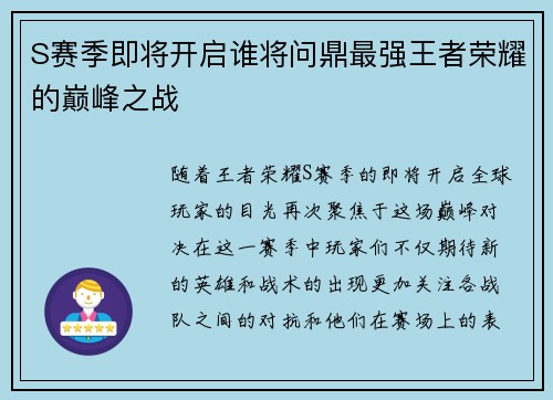 S赛季即将开启谁将问鼎最强王者荣耀的巅峰之战