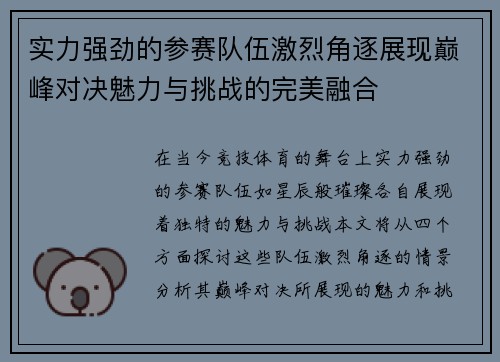 实力强劲的参赛队伍激烈角逐展现巅峰对决魅力与挑战的完美融合
