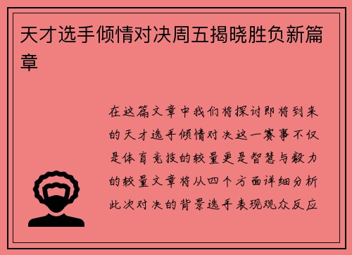 天才选手倾情对决周五揭晓胜负新篇章