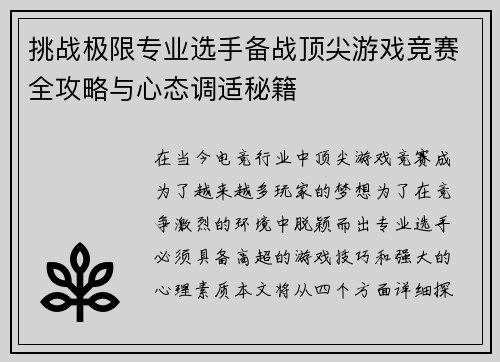 挑战极限专业选手备战顶尖游戏竞赛全攻略与心态调适秘籍