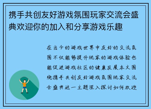 携手共创友好游戏氛围玩家交流会盛典欢迎你的加入和分享游戏乐趣
