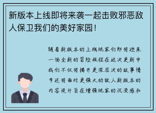 新版本上线即将来袭一起击败邪恶敌人保卫我们的美好家园！