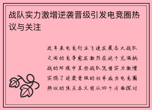 战队实力激增逆袭晋级引发电竞圈热议与关注