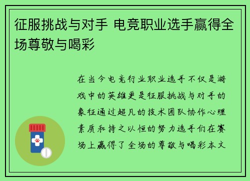 征服挑战与对手 电竞职业选手赢得全场尊敬与喝彩