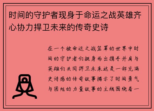 时间的守护者现身于命运之战英雄齐心协力捍卫未来的传奇史诗