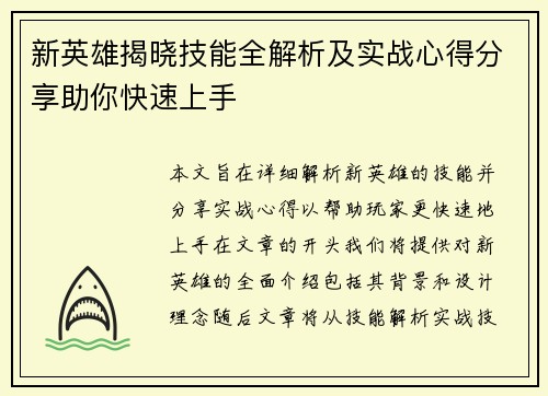 新英雄揭晓技能全解析及实战心得分享助你快速上手