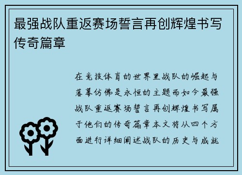 最强战队重返赛场誓言再创辉煌书写传奇篇章