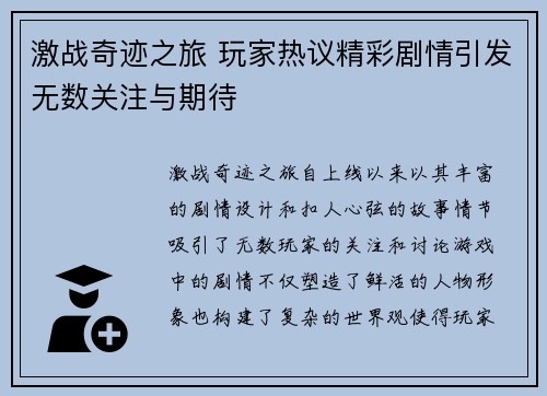 激战奇迹之旅 玩家热议精彩剧情引发无数关注与期待