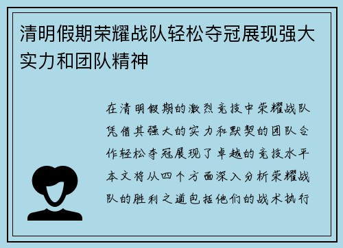 清明假期荣耀战队轻松夺冠展现强大实力和团队精神