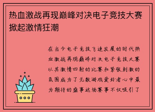 热血激战再现巅峰对决电子竞技大赛掀起激情狂潮