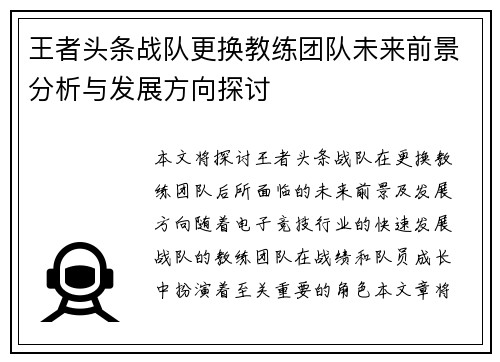 王者头条战队更换教练团队未来前景分析与发展方向探讨