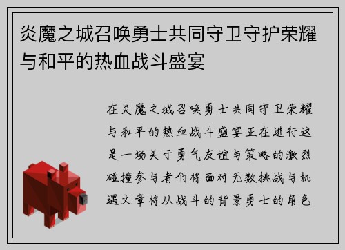 炎魔之城召唤勇士共同守卫守护荣耀与和平的热血战斗盛宴