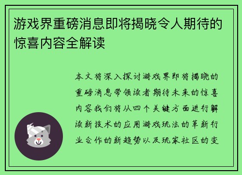 游戏界重磅消息即将揭晓令人期待的惊喜内容全解读