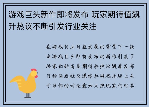 游戏巨头新作即将发布 玩家期待值飙升热议不断引发行业关注