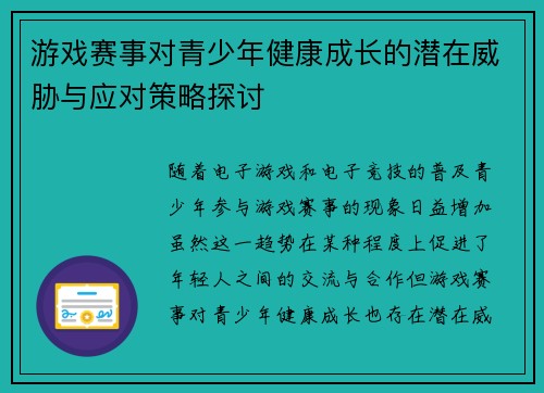 游戏赛事对青少年健康成长的潜在威胁与应对策略探讨