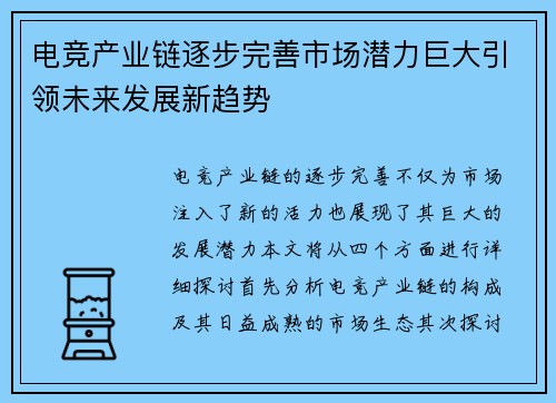 电竞产业链逐步完善市场潜力巨大引领未来发展新趋势