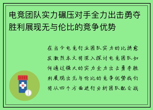 电竞团队实力碾压对手全力出击勇夺胜利展现无与伦比的竞争优势