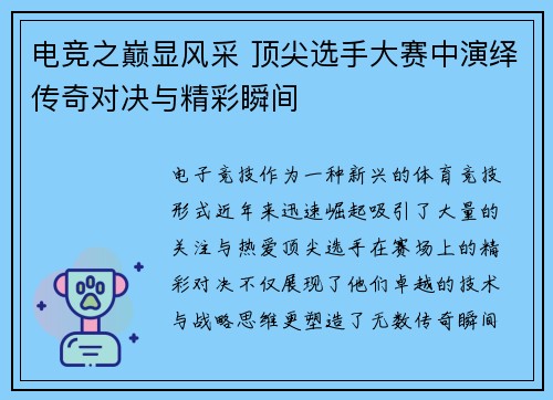电竞之巅显风采 顶尖选手大赛中演绎传奇对决与精彩瞬间