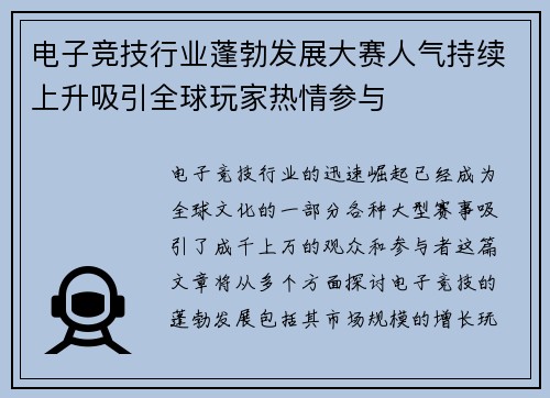 电子竞技行业蓬勃发展大赛人气持续上升吸引全球玩家热情参与