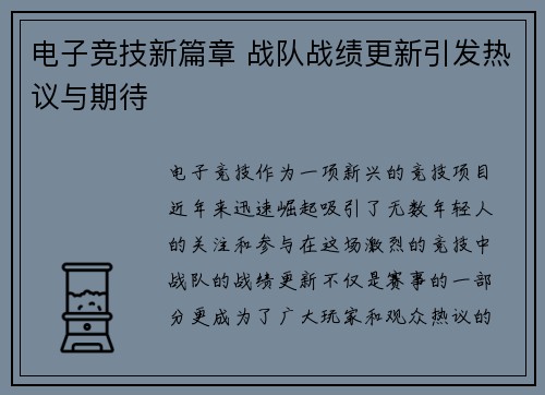 电子竞技新篇章 战队战绩更新引发热议与期待