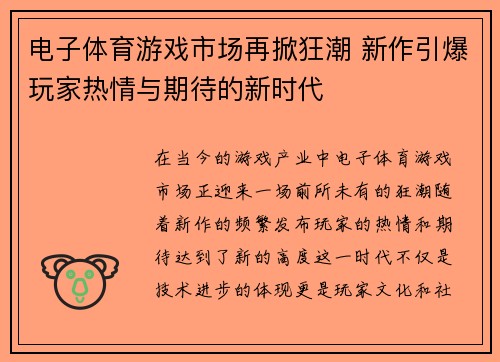 电子体育游戏市场再掀狂潮 新作引爆玩家热情与期待的新时代