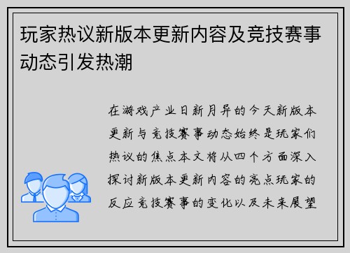 玩家热议新版本更新内容及竞技赛事动态引发热潮