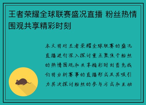 王者荣耀全球联赛盛况直播 粉丝热情围观共享精彩时刻