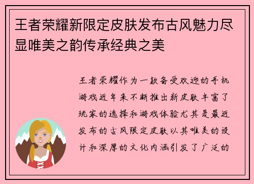 王者荣耀新限定皮肤发布古风魅力尽显唯美之韵传承经典之美
