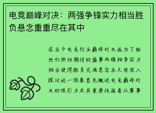 电竞巅峰对决：两强争锋实力相当胜负悬念重重尽在其中