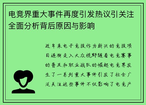 电竞界重大事件再度引发热议引关注全面分析背后原因与影响