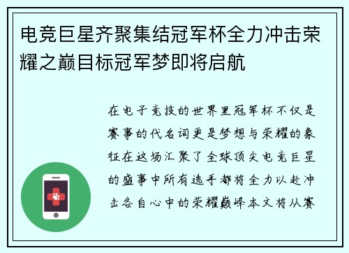 电竞巨星齐聚集结冠军杯全力冲击荣耀之巅目标冠军梦即将启航
