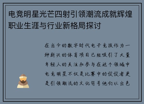 电竞明星光芒四射引领潮流成就辉煌职业生涯与行业新格局探讨