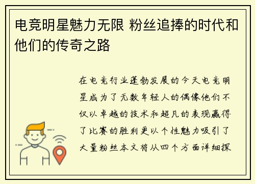 电竞明星魅力无限 粉丝追捧的时代和他们的传奇之路