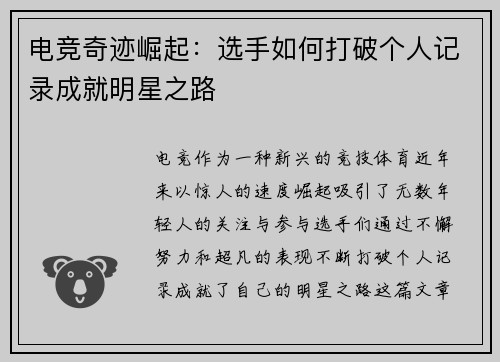 电竞奇迹崛起：选手如何打破个人记录成就明星之路