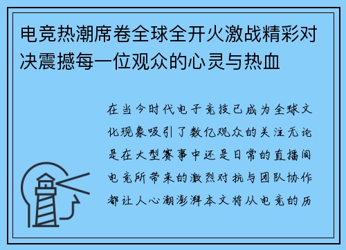 电竞热潮席卷全球全开火激战精彩对决震撼每一位观众的心灵与热血