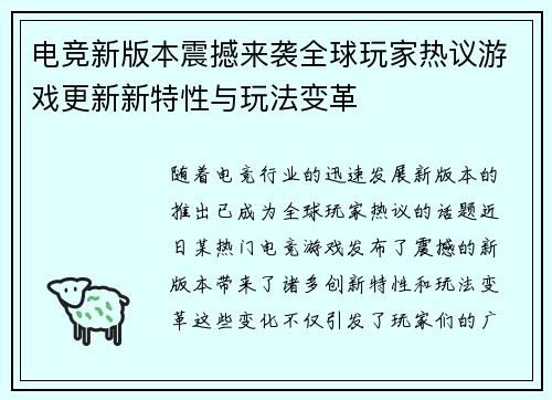 电竞新版本震撼来袭全球玩家热议游戏更新新特性与玩法变革